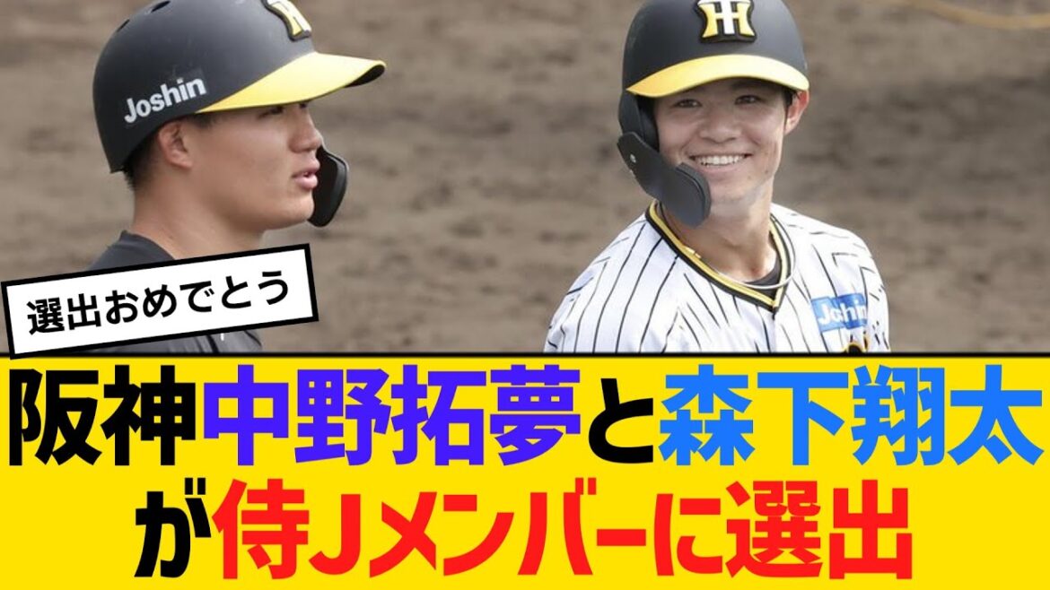 阪神の中野拓夢と森下翔太が侍ジャパンのメンバーに選出 【2ch】【5ch】【反応】 阪神の中野拓夢と森下翔太が侍ジャパンのメンバーに選出 【2ch】【5ch】【反応】