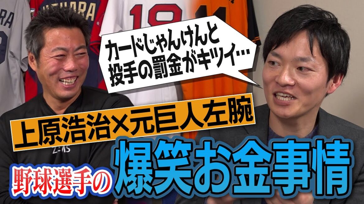 【赤裸々】上原浩治が契約金で買った一番高い買い物は?運が悪すぎる笑撃の罰金!元巨人の公認会計士・池田駿さんが明かすプロ野球選手のおもしろお金事情【お金の使い方が男前な巨人選手は?】【③/3】 【赤裸々】上原浩治が契約金で買った一番高い買い物は?運が悪すぎる笑撃の罰金!元巨人の公認会計士・池田駿さんが明かすプロ野球選手のおもしろお金事情【お金の使い方が男前な巨人選手は?】【③/3】