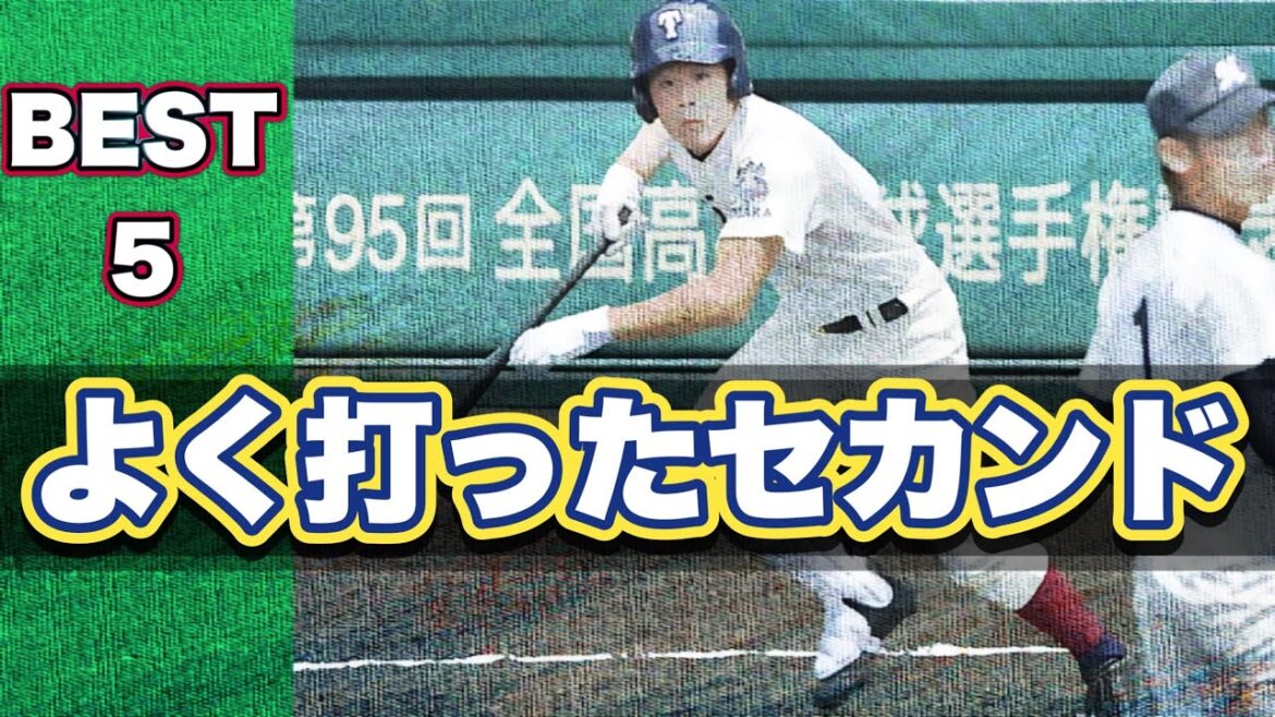 よく打ったセカンド【ベスト5】【高校野球】 よく打ったセカンド【ベスト5】【高校野球】