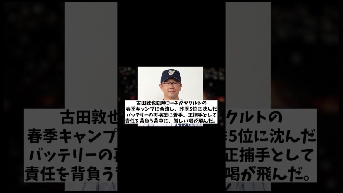古田敦也氏　ヤクルト・中村悠平捕手に一喝・・・！？【野球情報】【2ch 5ch】【なんJ なんG反応】