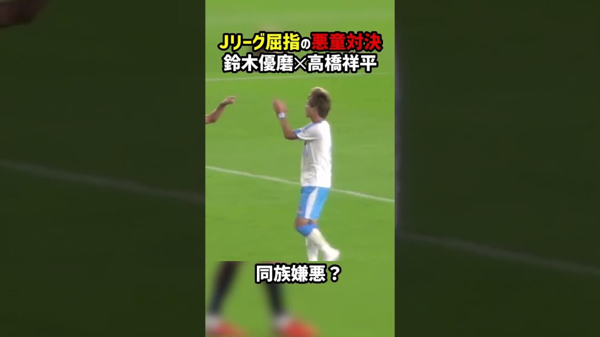 鈴木優磨さんのチンピラぶり #shorts #鈴木優磨 #高橋祥平 #アントラーズ #ジュビロ #Jリーグ