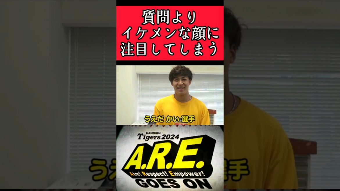 【阪神】植田海くんがイケメンすぎる件！ #阪神 #阪神タイガース #植田海 #shorts