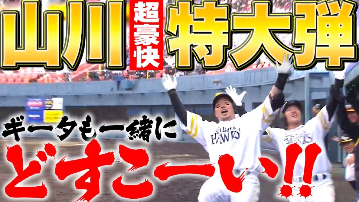【“場外HR”未遂】山川穂高『超豪快・特大HRに拍手喝采…ギータも一緒にどすこーい!!』