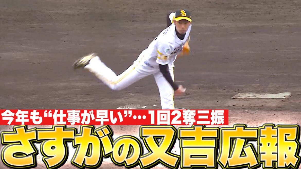 【流石でございます】又吉克樹『安定の“仕事の早さ”…1回2奪三振で順調アピール』