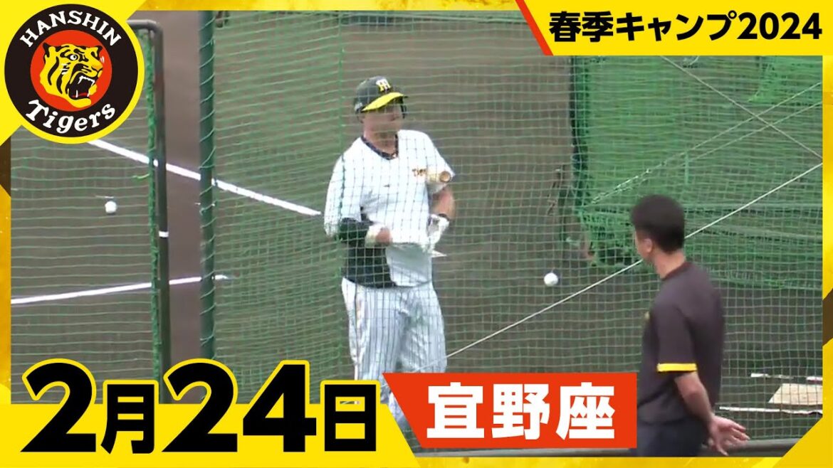 【春季キャンプ2024・宜野座】2月24日