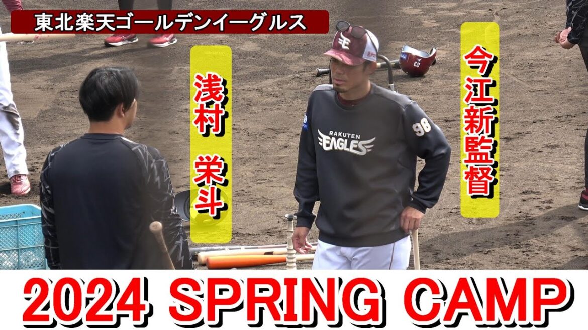 【2024春季キャンプ】野手キャプテン・浅村栄斗・・・今江新監督と談笑！【東北楽天ゴールデンイーグルス】