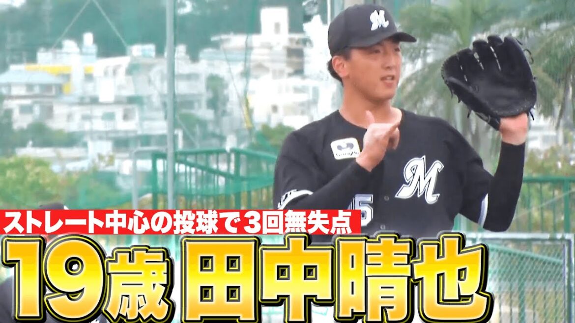 Pacific-League: 【19歳右腕】田中晴也『期待膨らむ…ストレート中心の投球で3回無失点』 【19歳右腕】田中晴也『期待膨らむ…ストレート中心の投球で3回無失点』