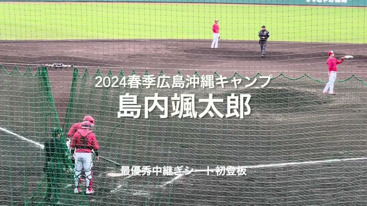 最優秀中継ぎ今年も期待大島内颯太郎のシート初登板！！【2024.2.16春季沖縄キャンプ】#広島カープ#コザしんきんスタジアム#2024春季沖縄キャンプ#シート打撃#島内颯太郎