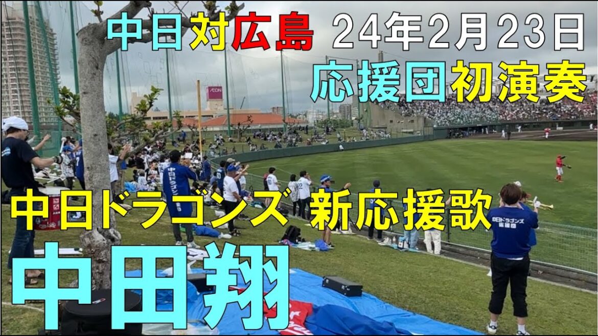 【応援団 初演奏】中日ドラゴンズ 中田翔 新応援歌(オープン戦)