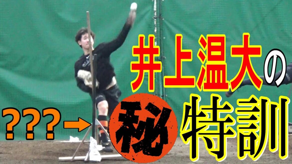 今年はアゲアゲ！？井上温大の㊙練習⚾