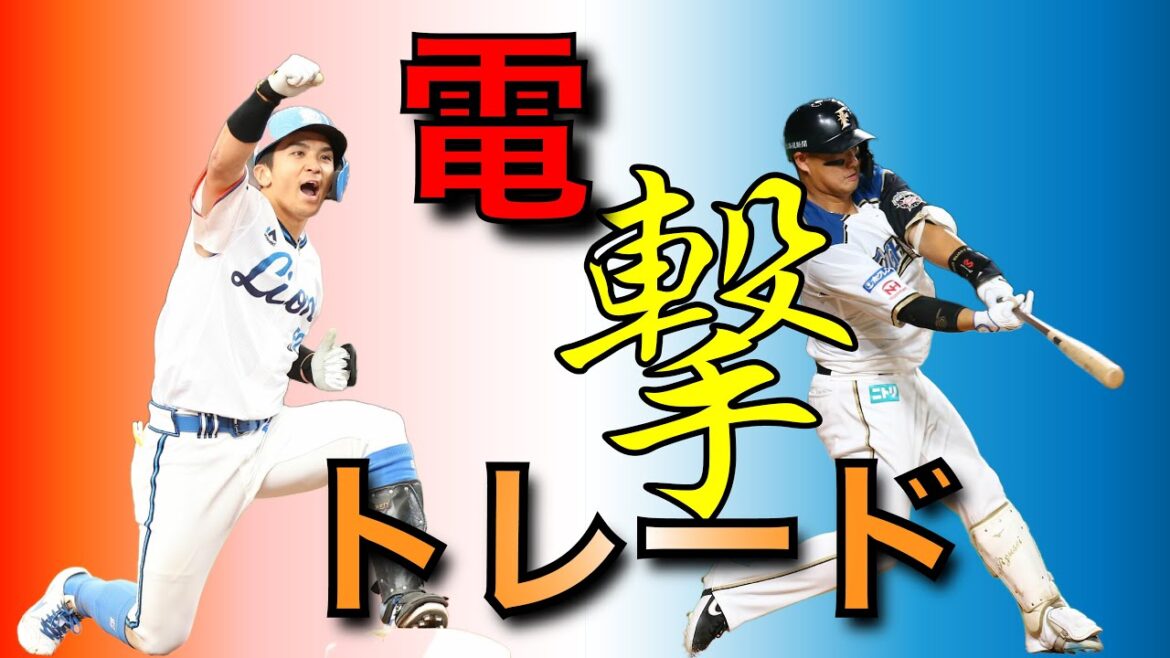 【電撃トレード】山田遥楓と佐藤龍世のトレードから垣間見える、新庄監督の"◯◯○"