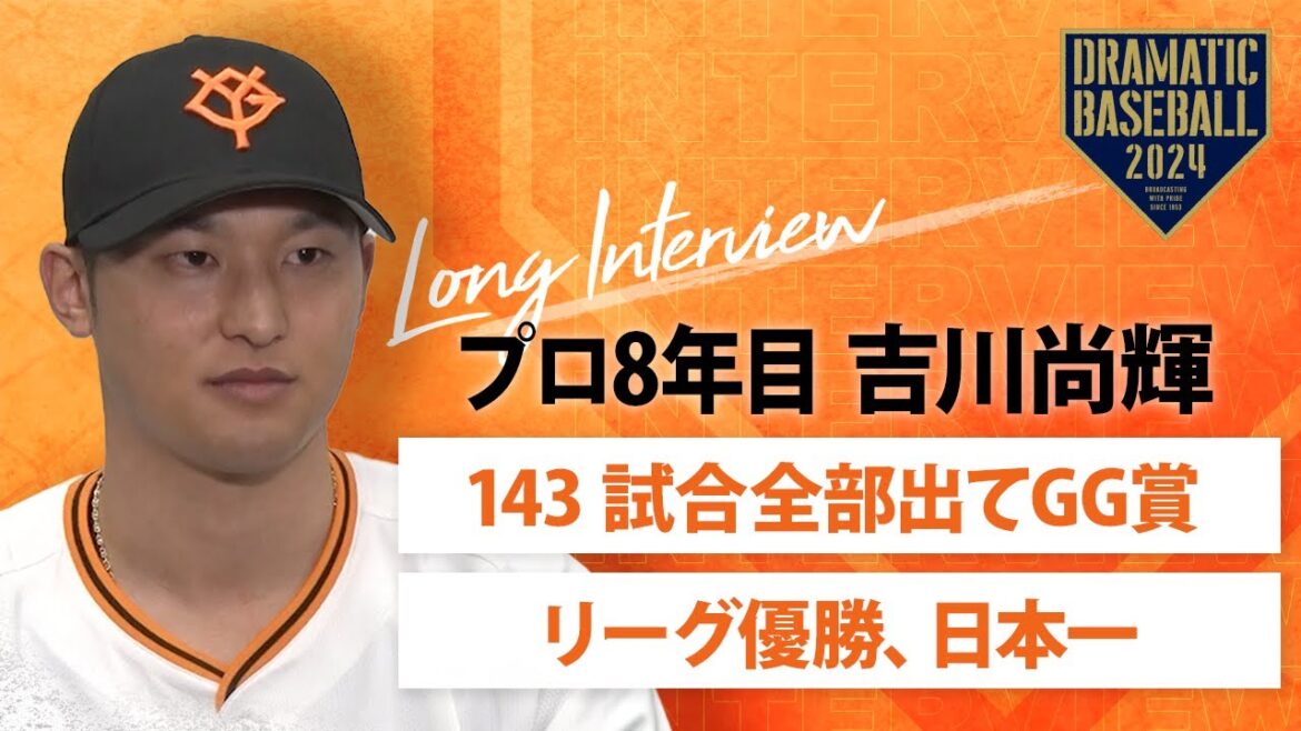 【ロングインタビュー】プロ8年目"吉川尚輝"「143 試合全部出て、ゴールデングラブ賞取れるように頑張りたい」【巨人】【2024】