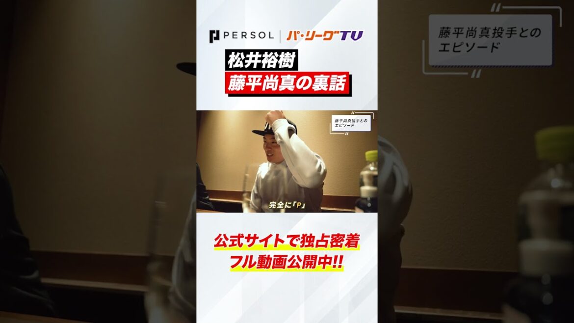 Pacific-League: 藤平尚真との裏話 #shorts 藤平尚真との裏話 #shorts