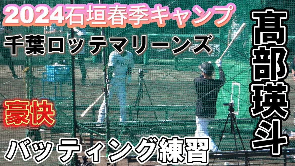【練習密着シリーズ！】千葉ロッテ・髙部瑛斗選手のバッティング練習を撮影！（2024年石垣春季キャンプ）