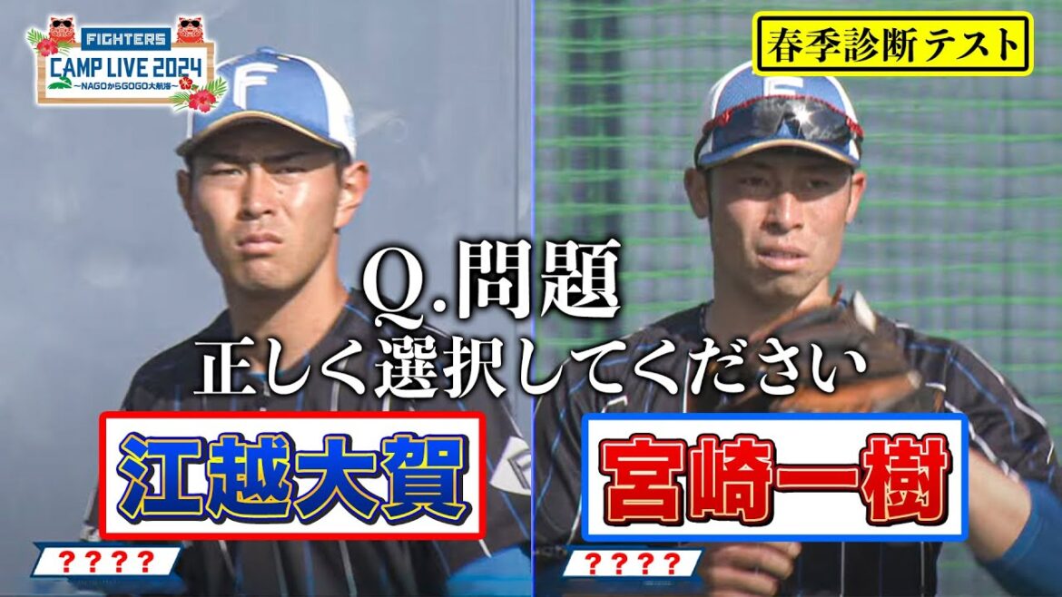 【シーズン対策問題】江越大賀＆ドラ3ルーキー宮崎一樹の見分けチェックに岩本勉興奮!?＜2/1ファイターズ春季キャンプ2024＞