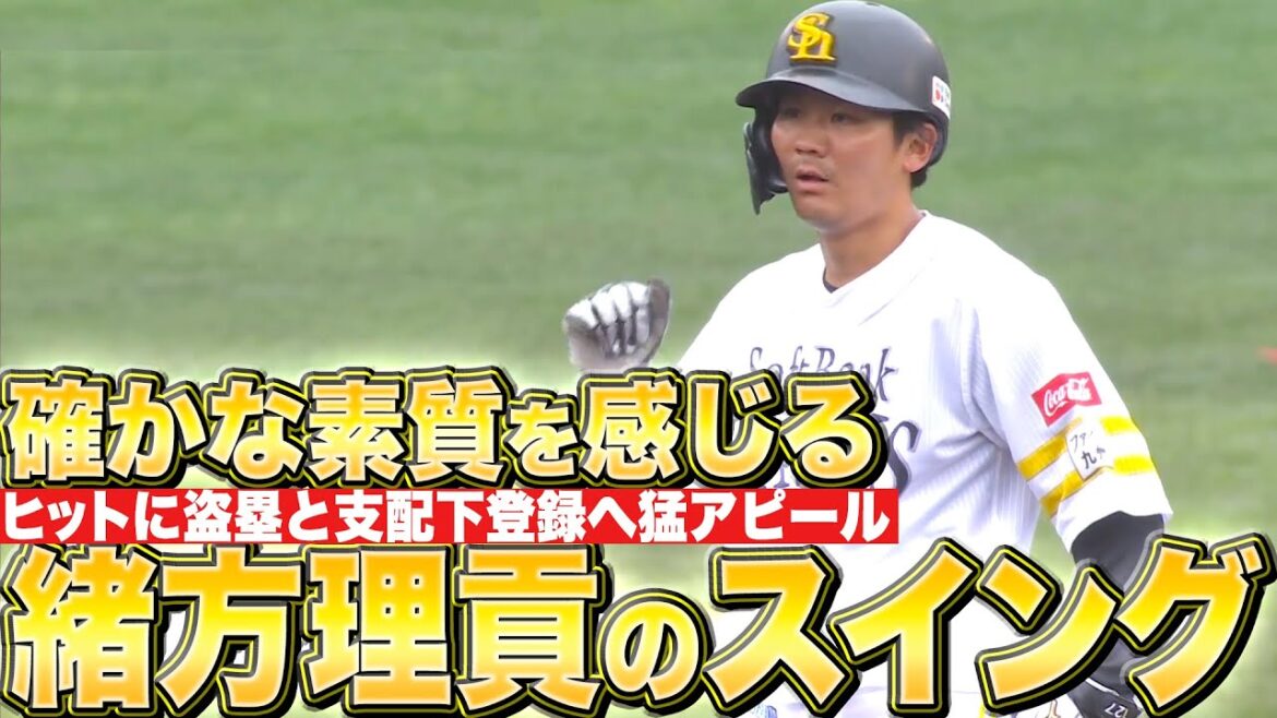 【鋭いスイング】緒方理貢『確かな素質を感じる…支配下へ猛アピール続ける』