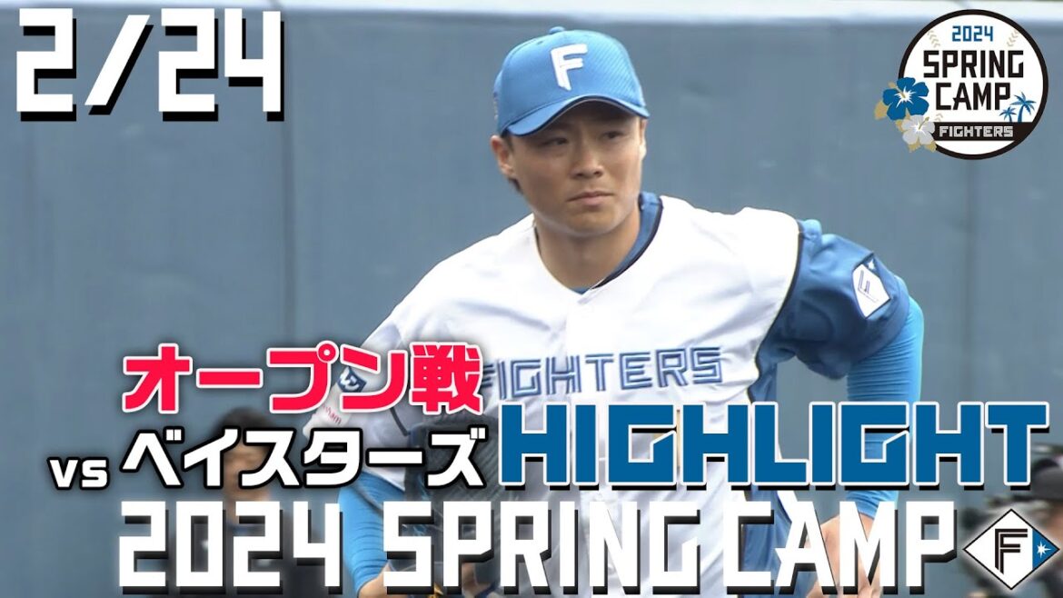 【春季キャンプ2024】 2/24 オープン戦 vs ベイスターズ ハイライト