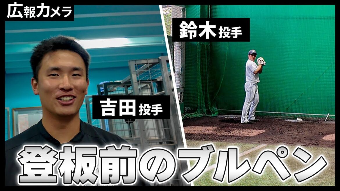登板直前の吉田凌投手と鈴木昭汰投手のブルペンにカメラが接近！【広報カメラ】