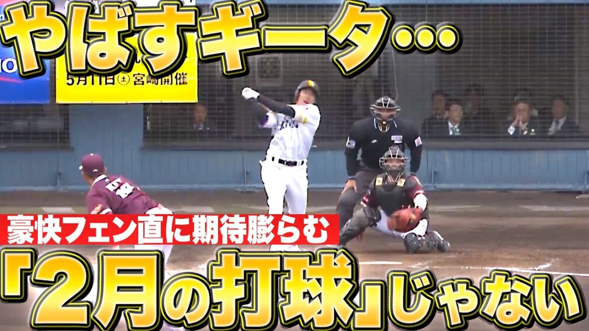 【やばすギータ】柳田悠岐『“2月の打球”じゃない…豪快フェン直で好調アピール』