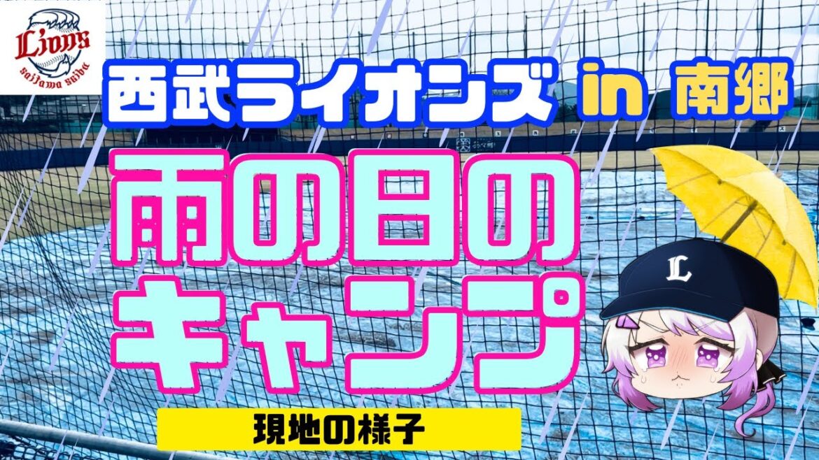 【西武ライオンズ】雨の日の南郷春季キャンプの様子【現地映像】