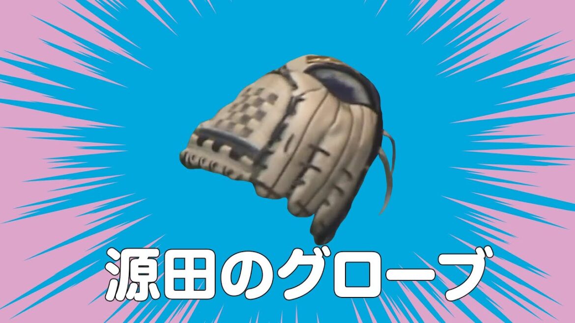 【ひみつ道具】源田のグローブ『着けるだけでボールが勝手に吸い込まれる…!?』