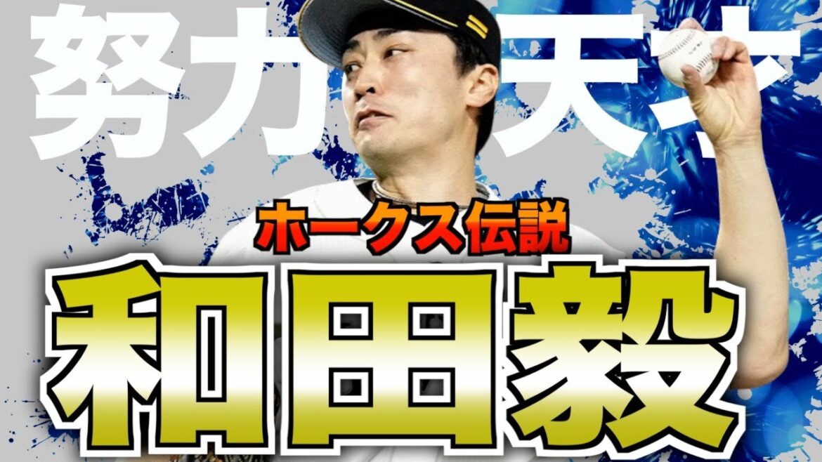 【努力の天才】ホークスの伝説和田毅の物語