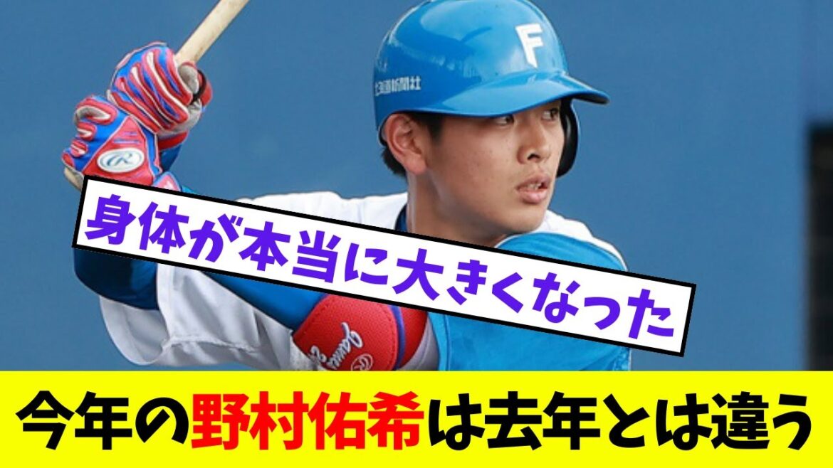 【日本ハム】今年の野村佑希は去年とは違う【プロ野球ネットの反応集】