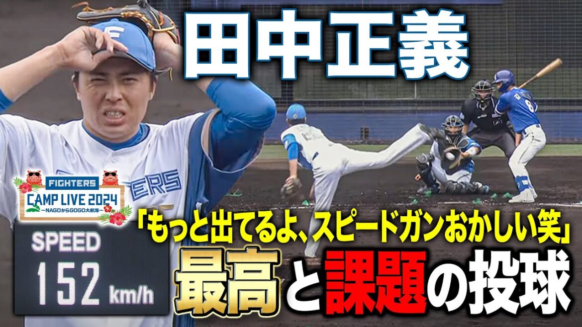 田中正義vsサムスン戦 無失点もお疲れ気味!?最高のストレートも課題もあった1回投球<2/23ファイターズ春季キャンプ2024> 田中正義vsサムスン戦 無失点もお疲れ気味!?最高のストレートも課題もあった1回投球<2/23ファイターズ春季キャンプ2024>