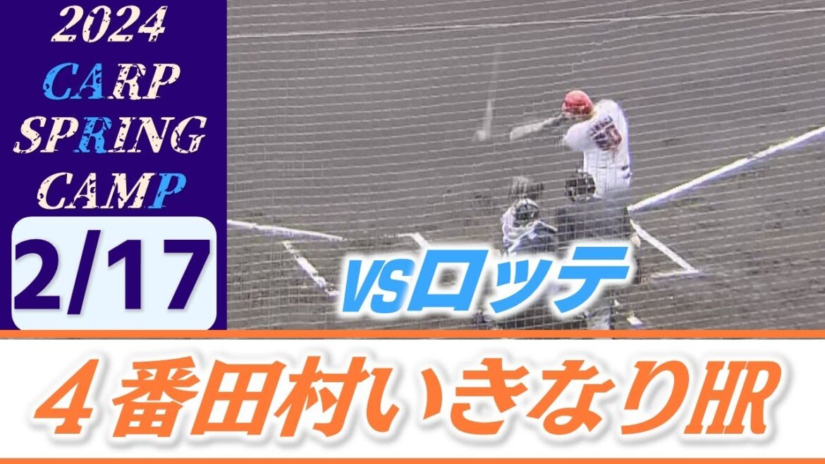 【すげぇ～】4番田村俊介が対外試合1打席目でいきなりホームラン！