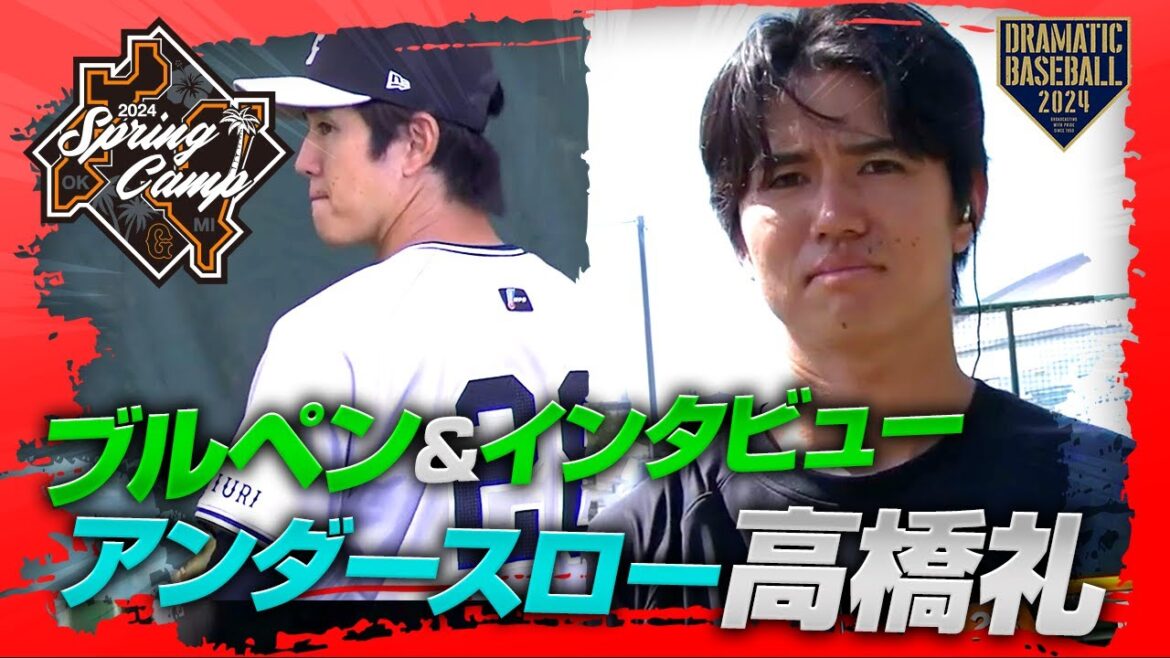 【春季キャンプ】アンダースロー"高橋礼"ブルペン&インタビュー【巨人】
