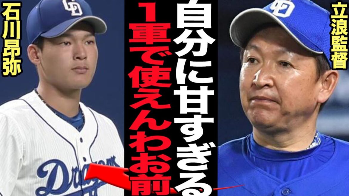 立浪監督が石川昂弥を『実質構想外』にした真相に絶句…中日で４番を務めるスラッガーがチャンスで毎度打てなかった理由、２軍キャンプスタートの昇格時期未定の練習不足状態の現在が…【プロ野球】