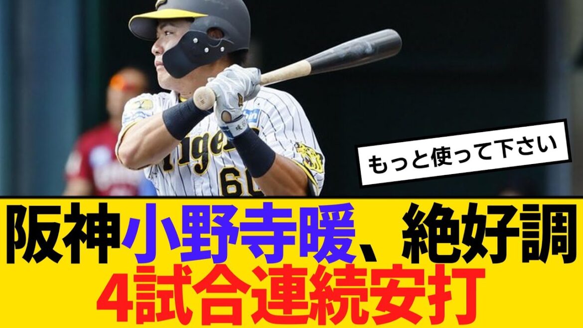 阪神・小野寺暖、絶好調4試合連続安打　【2ch】【5ch】【反応】