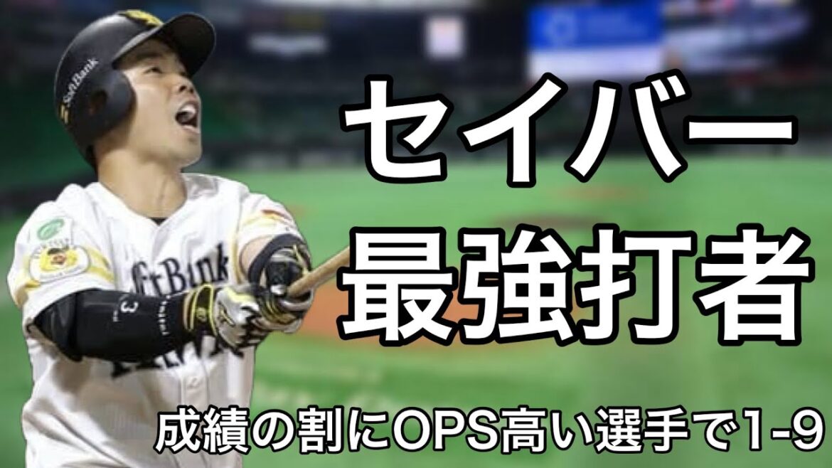 見かけの成績の割にOPSが高い選手で1-9