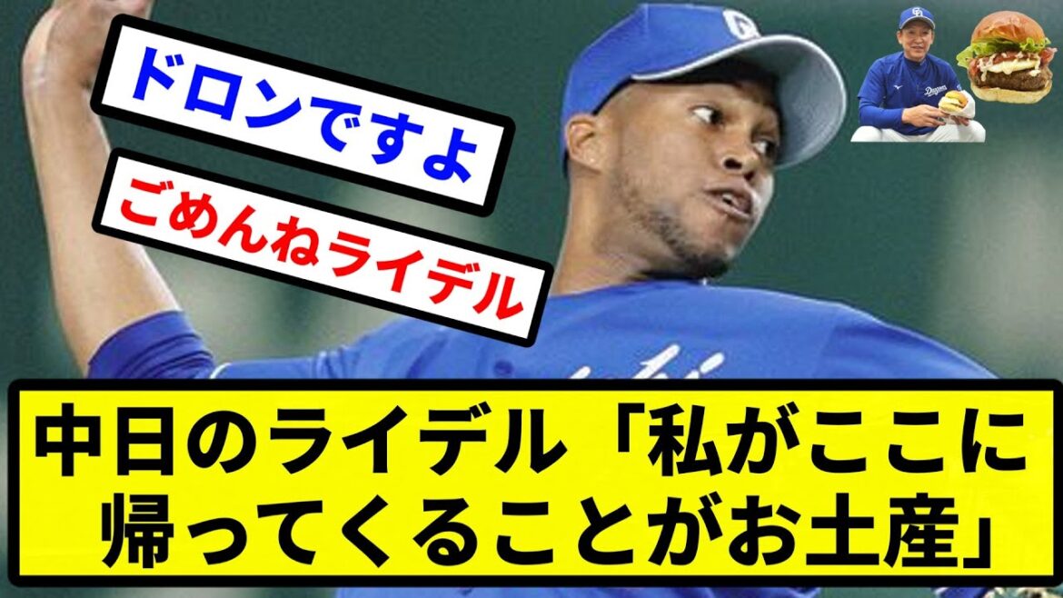 【本当にいいのか？】中日のライデル・マルティネス始動　今年も「私がここに帰ってくることがお土産」【プロ野球反応集】【2chスレ】【1分動画】【5chスレ】