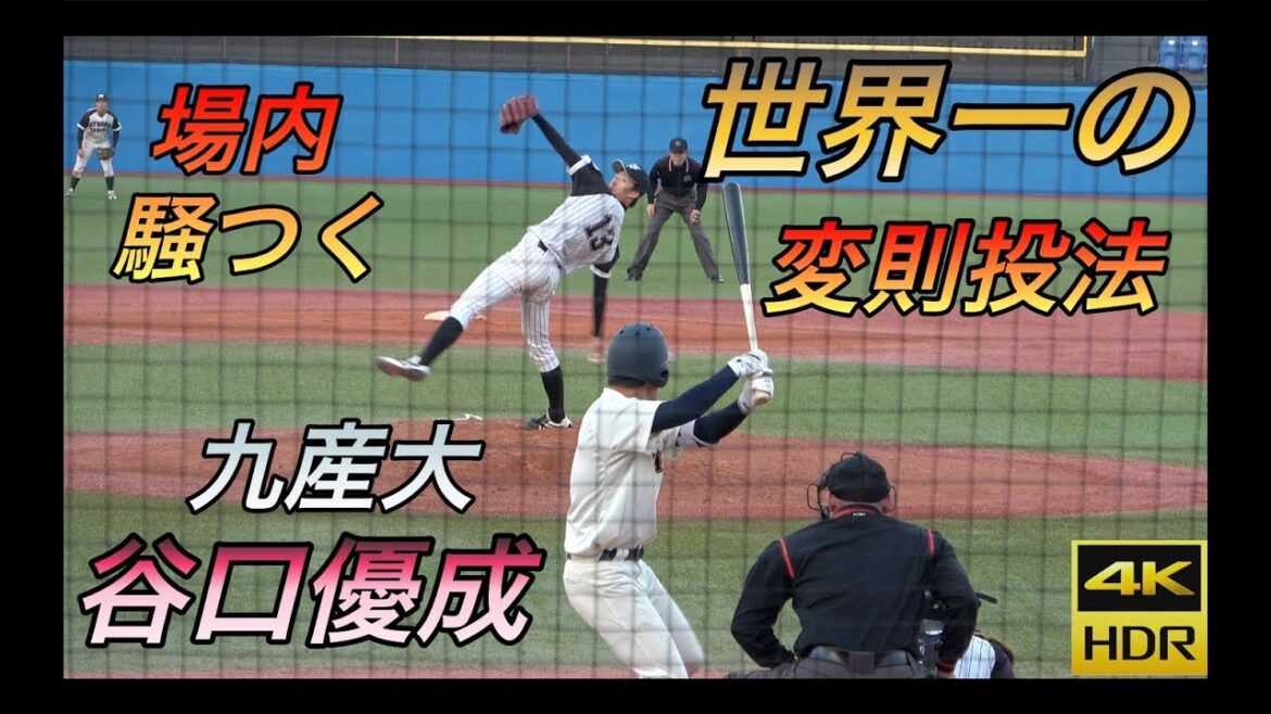 投球練習で場内騒つく！谷口優成選手（九産大）の衝撃の実戦投球＆反りながらのクイック！進化する変則投法！高校時代「普通のフォームで投げたい」