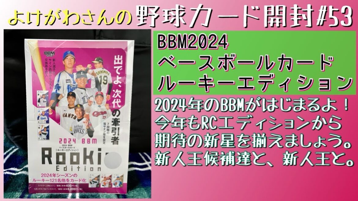 【開封動画】BBM2024 ルーキーエディションをたしなむ。【野球カード】