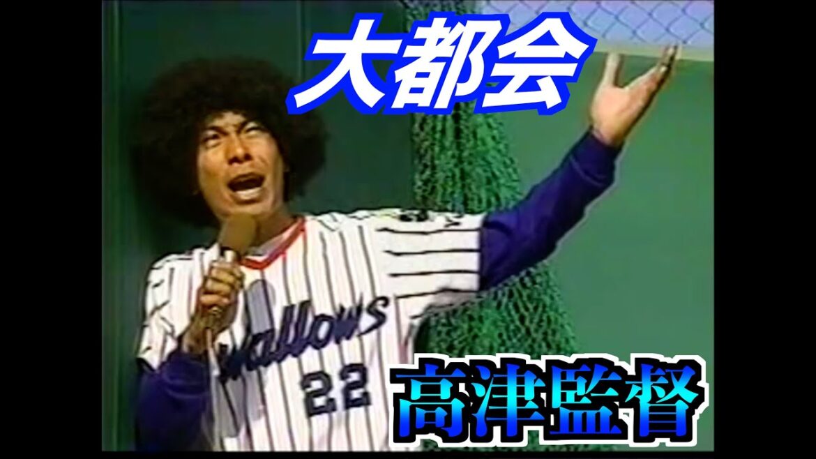 高津臣吾(現ヤクルト監督)大都会【1995ヤクルト特集】 高津臣吾(現ヤクルト監督)大都会【1995ヤクルト特集】