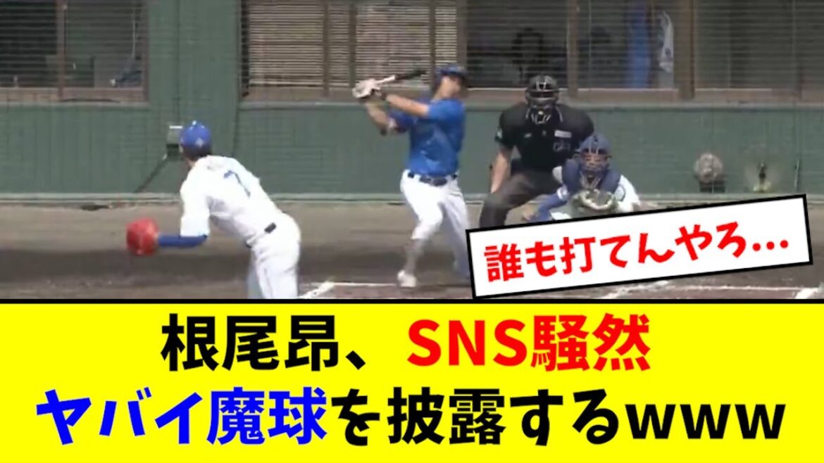 【ヤバイ】根尾昂、とんでもない魔球を習得していた模様wwwwww