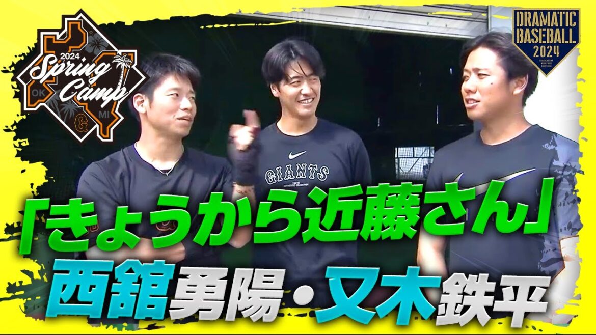 【春季キャンプ】"きょうから近藤さん" 西舘勇陽・又木鉄平【巨人】