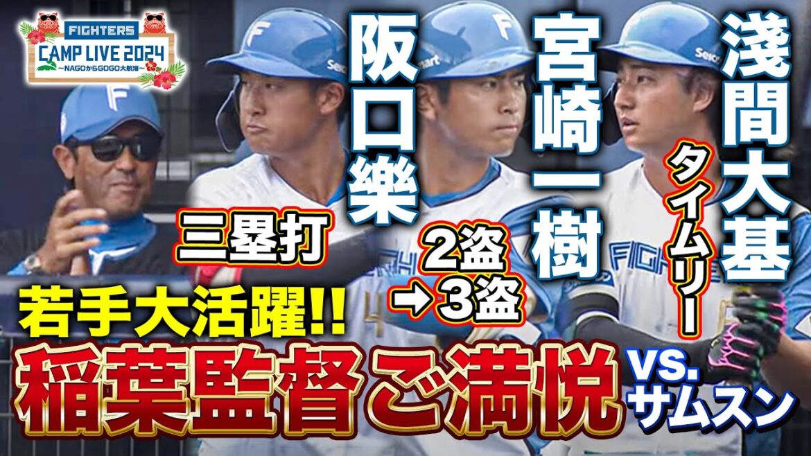 淺間大基&ドラフト3位宮崎一樹ら躍動‼️打って走って魅力が詰まった3回裏<2/23ファイターズ春季キャンプ2024> 淺間大基&ドラフト3位宮崎一樹ら躍動‼️打って走って魅力が詰まった3回裏<2/23ファイターズ春季キャンプ2024>