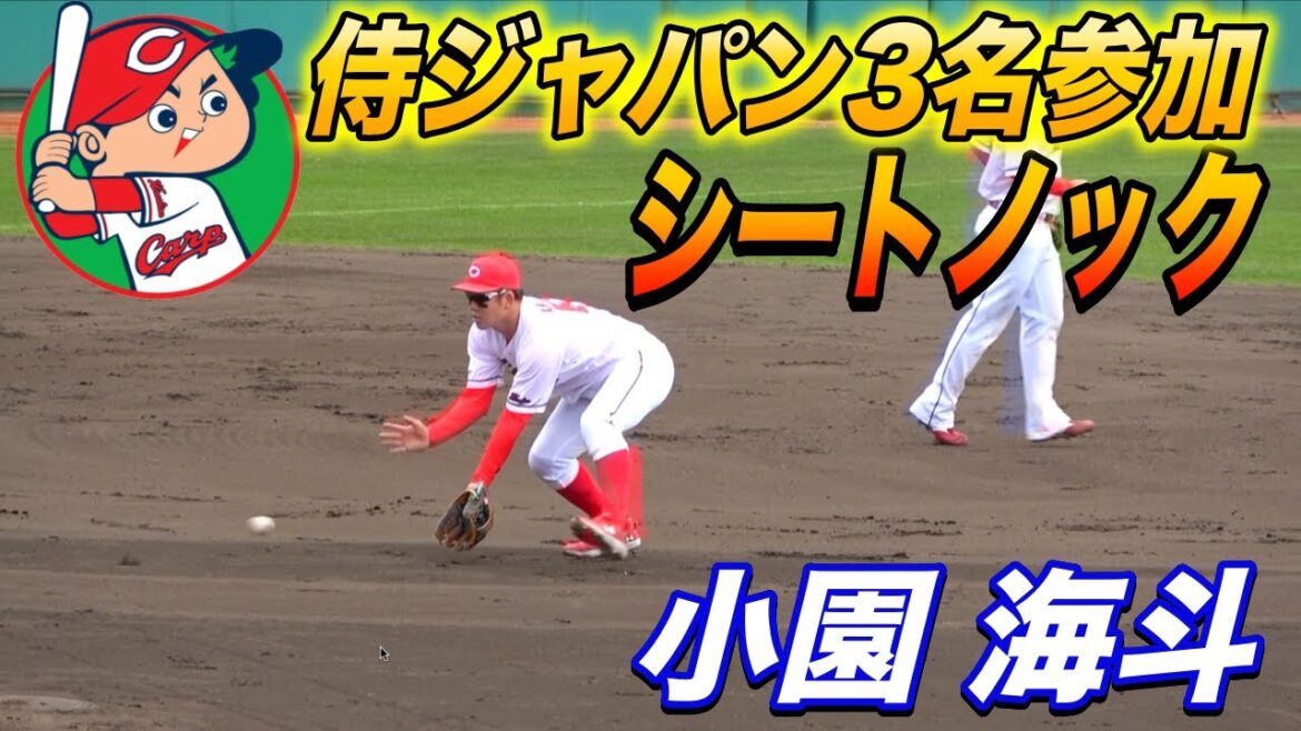 甲子園スター中村奨成は外野転向でレフト！小園海斗、田村俊介、坂倉の日本代表3名参加！広島カープシートノック！