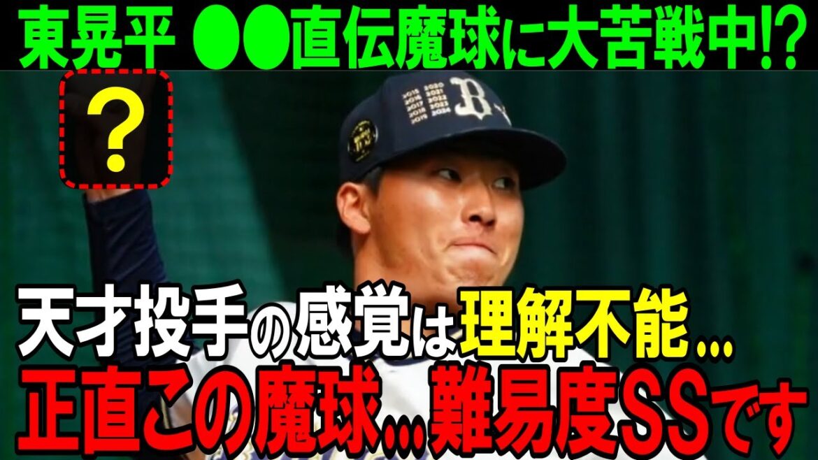 【オリックス】「まだ怖くて投げられない...」無敗男・東晃平が語る今季の鍵を握る●●遺産魔球とはいったい？魔球習得までの真相がとにかく深すぎる【プロ野球/NPB】