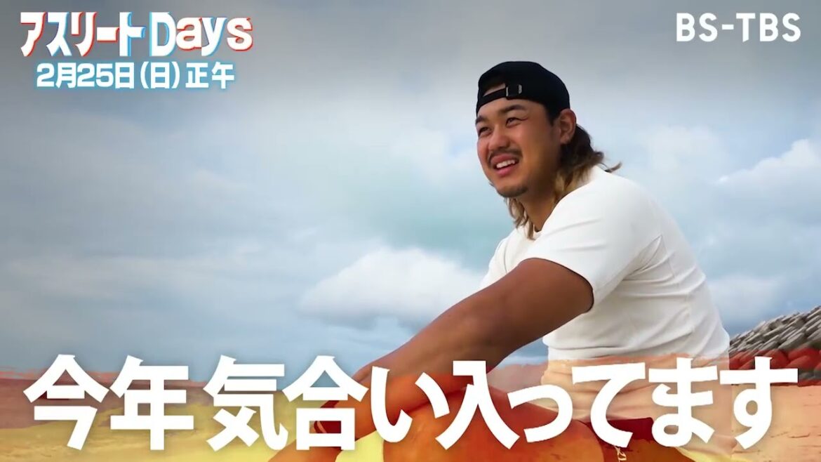 西武のエース・髙橋光成に密着！5年ぶりのリーグ優勝へ…本格派右腕の新たな挑戦に迫る「アスリートDays」2/25(日)正午【BS-TBS】