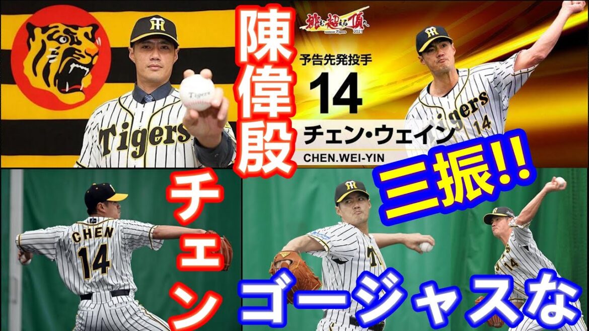 陳偉殷 チェン Chen Wei-Yin 華麗三振秀 再見三振全紀錄 #陳偉殷 #チェン #CHEN #阪神タイガース #プロ野球 #プロ野球スピリッツ2021 #NS #Switch