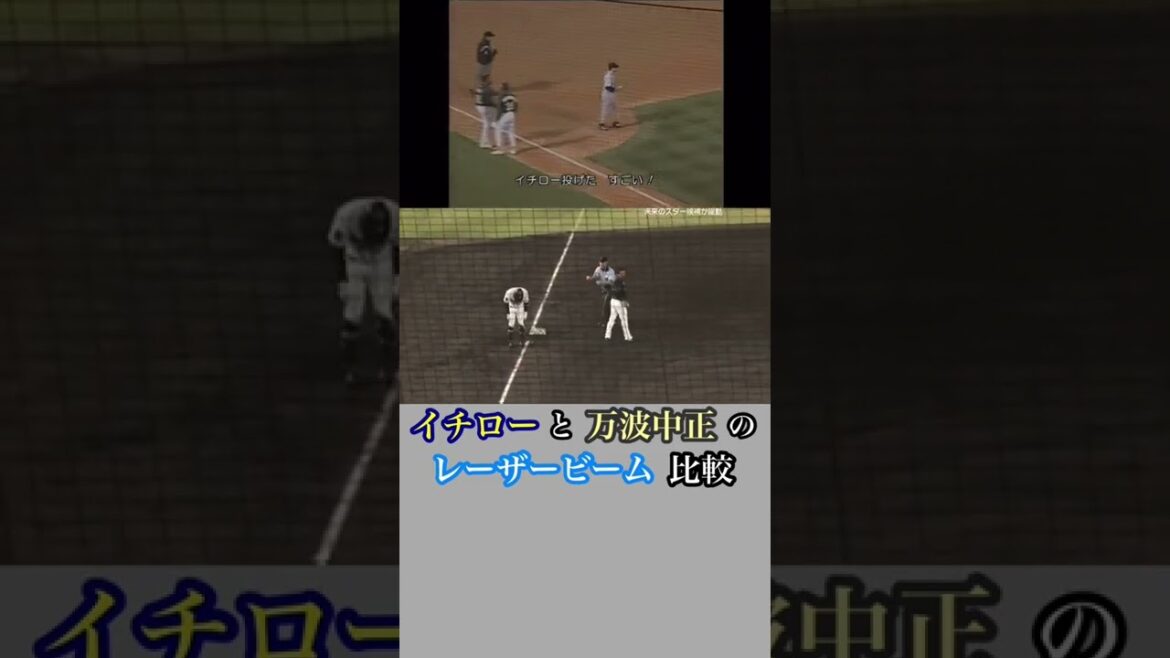 イチローと万波中正のレーザービーム比較【鳥羽一郎beautifulペンギンキャノン】 #Shorts