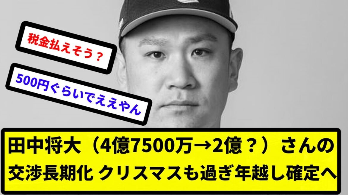 【将大さん 更改してやってくださいよ～】田中将大（4億7500万→2億？）さんの交渉長期化 クリスマスも過ぎ年越し確定へ【反応集】【プロ野球反応集】【2chスレ】【5chスレ】