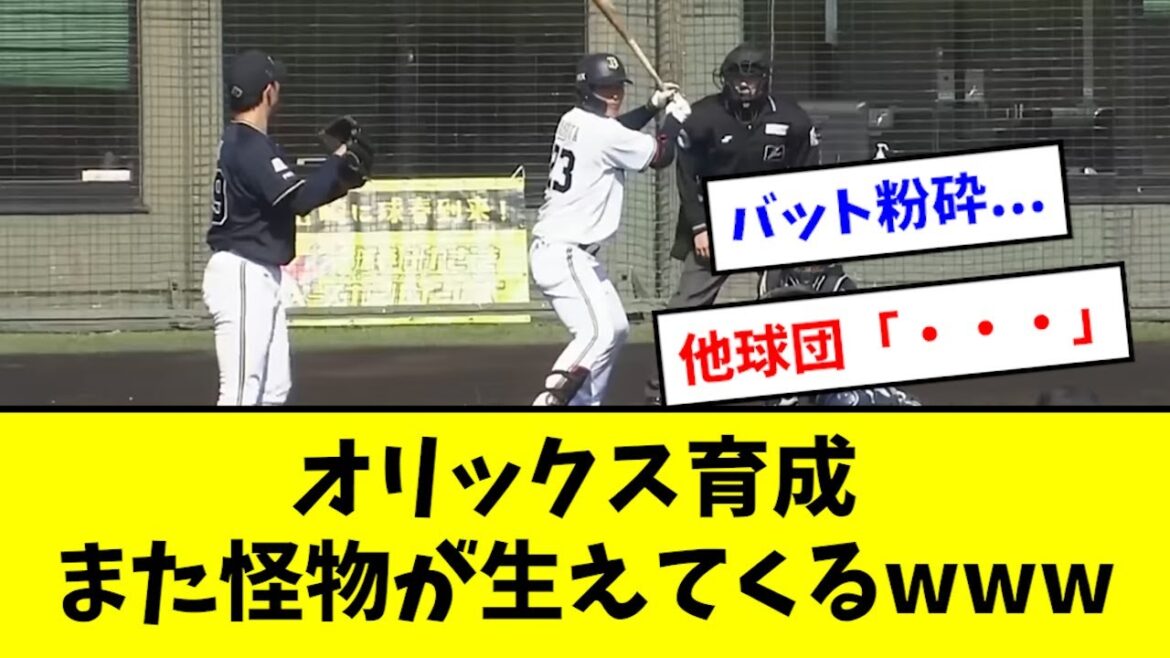 【ヤバイ】オリックス、育成からまたエグい投手が現れるwwwwww 【ヤバイ】オリックス、育成からまたエグい投手が現れるwwwwww