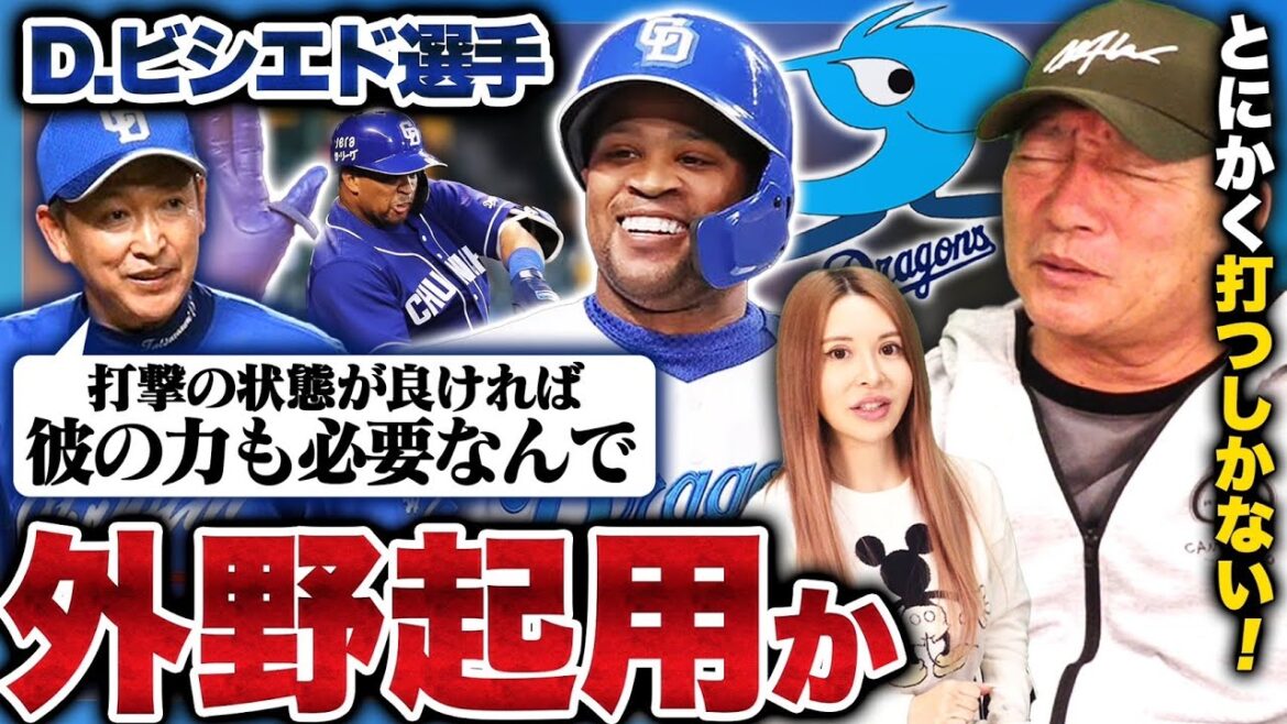 【中日のビシエド起用】”相当打たなければ立場が厳しい…”中田翔の加入で大激戦の中日ファースト争いについて語ります！