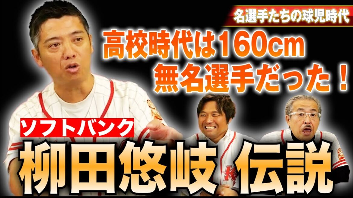昔は160cmで低身長！？無名選手だった驚きの柳田悠岐伝説【熱闘! 甲辞苑】
