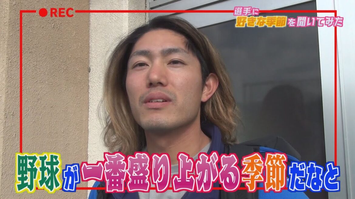 【直撃インタビュー】ライオンズの選手に「好きな季節」を聞いてみた!! 【直撃インタビュー】ライオンズの選手に「好きな季節」を聞いてみた!!